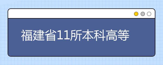 福建省11所本科高等院校新建35個(gè)重點(diǎn)學(xué)科