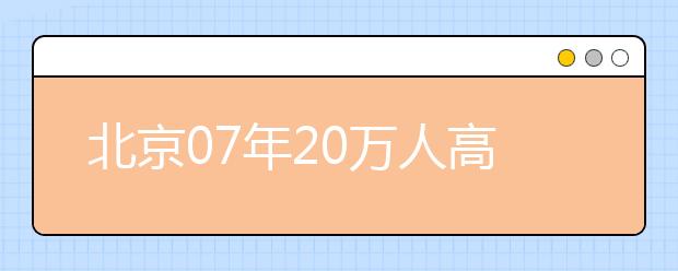 北京07年20萬人高校畢業(yè)?12個專業(yè)人才最缺乏