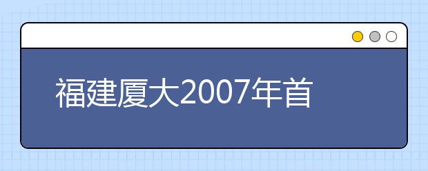 福建廈大2019年首招動(dòng)畫(huà)專(zhuān)業(yè)?考生文理兼收