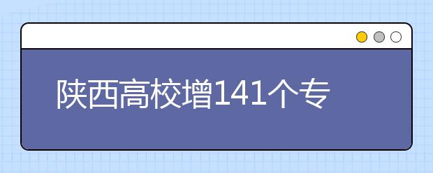 陜西高校增141個(gè)?？茖I(yè)?4校實(shí)行完全學(xué)分制