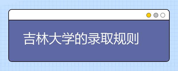 吉林大學(xué)的錄取規(guī)則