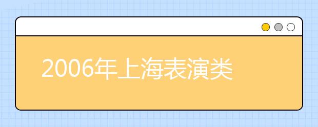 2019年上海表演類專業(yè)考試資格確定?總分不低于380