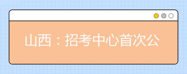 山西：招考中心首次公布錄取率低的六個(gè)專(zhuān)業(yè)