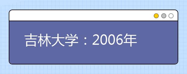 吉林大學(xué)：2019年新增設(shè)人文科學(xué)、理科試驗(yàn)班