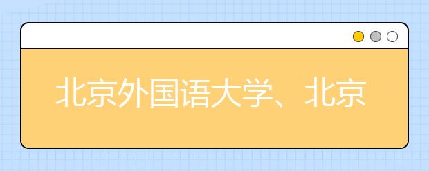 北京外國語大學(xué)、北京語言大學(xué)答問