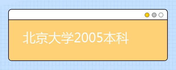 北京大學(xué)2019本科招生各省市區(qū)分?jǐn)?shù)線公布