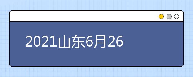 2021山東6月26日前公布高考成績 6月15日進行填報志愿模擬演練