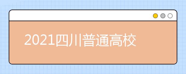 2021四川普通高校普通類專業(yè)志愿設(shè)置是怎樣規(guī)定？