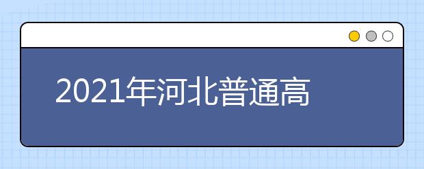 2021年河北普通高考志愿填報須知