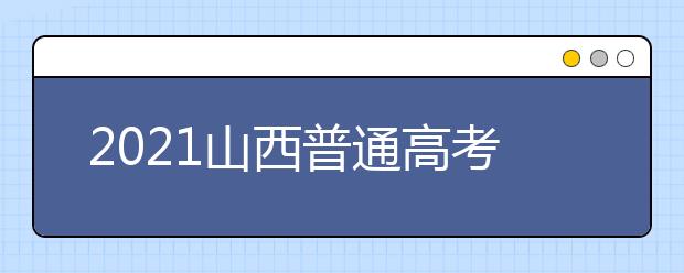 2021山西普通高考網(wǎng)上填報(bào)志愿模擬演練開(kāi)始了！