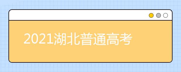 2021湖北普通高考招生錄取各批次考生填報征集志愿時間表