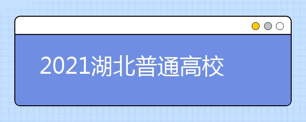 2021湖北普通高校招生志愿草表填寫說明