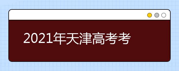 2021年天津高考考生模擬填報(bào)志愿開始了