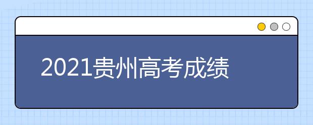 2021貴州高考成績發(fā)布、志愿填報(bào)、高校錄取時間確定