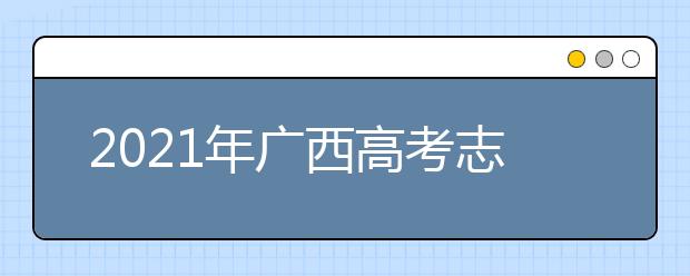 2021年廣西高考志愿填報(bào)和錄取流程