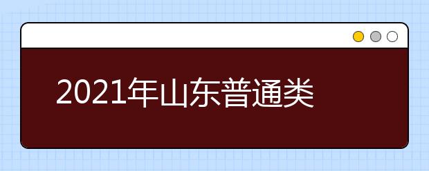 2021年山東普通類提前批、藝術(shù)類本科提前批第1次志愿填報注意事項