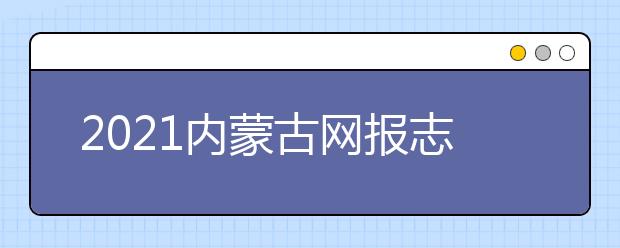 2021內(nèi)蒙古網(wǎng)報志愿密碼是什么，忘了怎么辦？