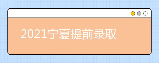 2021寧夏提前錄取藝術(shù)本科B段院校征集志愿公告