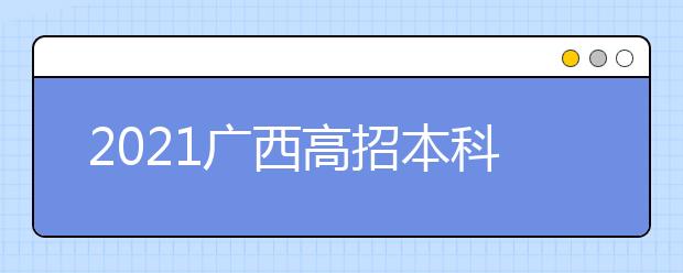 2021廣西高招本科提前批體育類和其他類第二次征集志愿安排