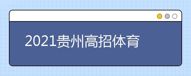 2021貴州高招體育類第二批本科院校第二次補(bǔ)報(bào)志愿