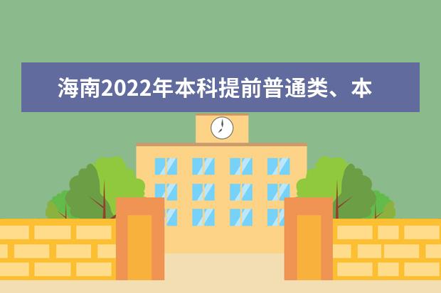 海南2022年本科提前普通類、本科藝術(shù)?？嫉戎驹柑顖?bào)有關(guān)問題公告