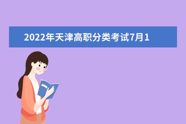 2022年天津高職分類考試7月1日開始網(wǎng)上填報(bào)志愿