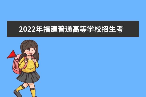 2022年福建普通高等學(xué)校招生考生網(wǎng)上填報(bào)志愿時(shí)間安排表