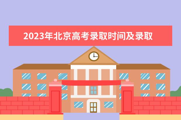 2023年北京高考錄取時間及錄取政策