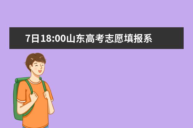 7日18:00山東高考志愿填報系統(tǒng)關(guān)閉