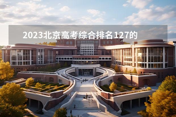 2023北京高考綜合排名127的考生報什么大學(xué)