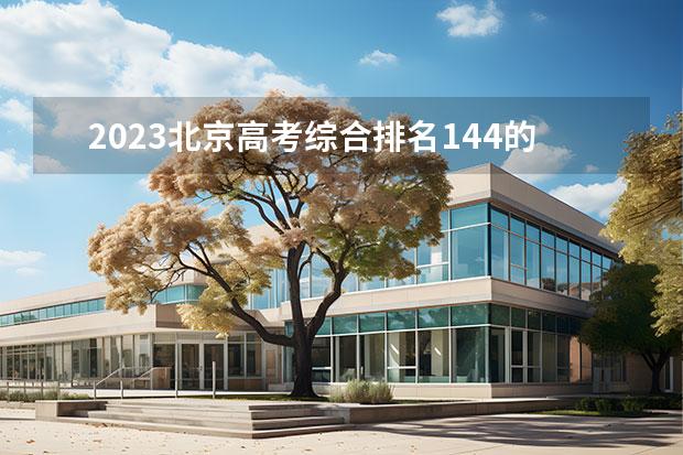 2023北京高考綜合排名144的考生報什么大學(xué)