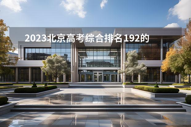 2023北京高考綜合排名192的考生報什么大學(xué)